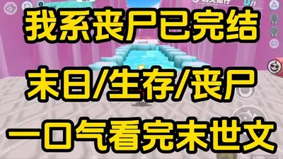 我用戒指怼丧尸