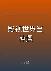 影视世界当神探