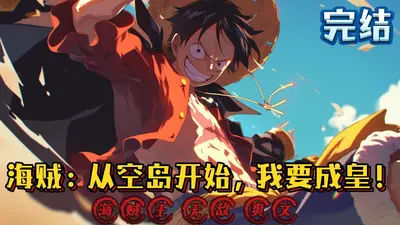 天道叫我做海王