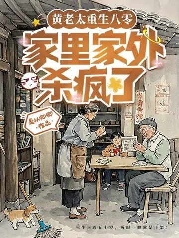 重生幸福一家亲