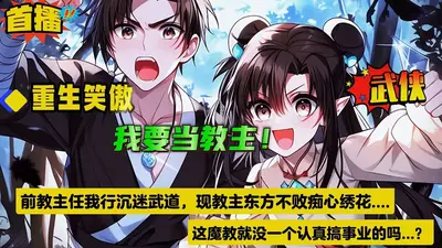 重生笑傲：我要当教主