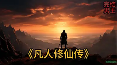 凡人修仙：从五行同修开始