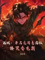 海贼：开局见闻色满级，揍哭香克斯