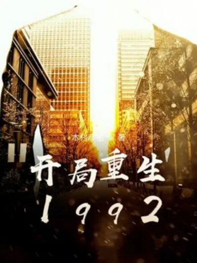 重生1992