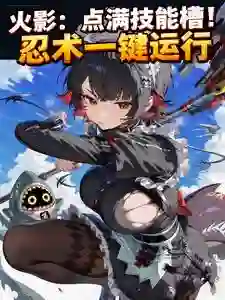 火影：点满技能槽！忍术一键运行