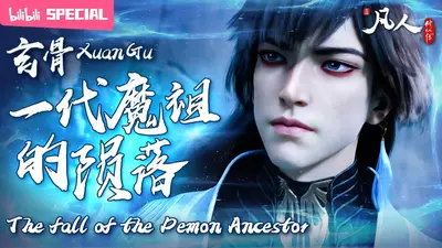 凡人修仙之玄骨传