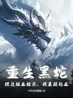 重生黑蛇：经过祖龙指点，我真能化龙！