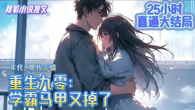 重生90：我把姐妹卷成学霸