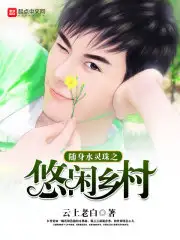 随身水灵珠之悠闲乡村