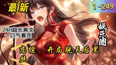 参加恋综后，她马甲和恋情双曝光