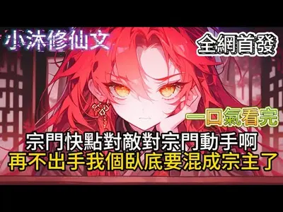 我混成魔宗二把手，正道急疯了