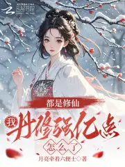 都是修仙，我丹修强亿点怎么了