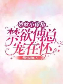 小夫人娇软可口，禁欲池总缠上瘾