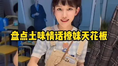 直播土味情话和部长们贴贴！