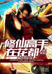 花都妖孽高手