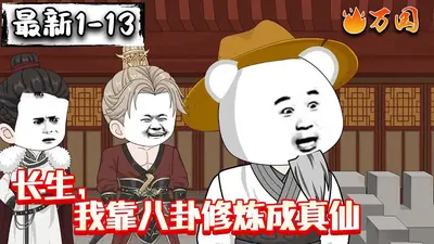 重生修仙之我靠八卦带飞自己