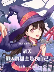 地魁的诸天自救聊天群