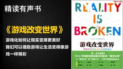 把现实改造成游戏