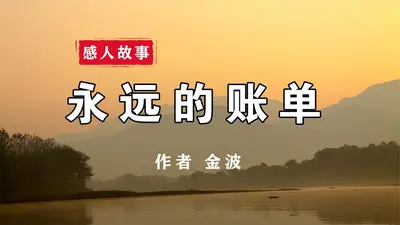 带着账单回地球