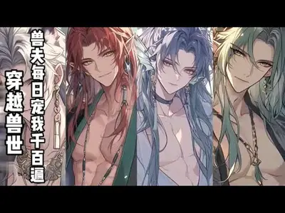 穿越之我的兽夫有点呆