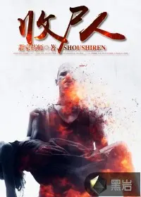 诸天万界收尸人