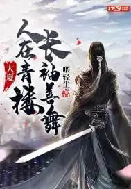 大夏：人在青楼，长袖善舞