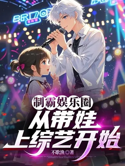 投资从制霸娱乐圈开始