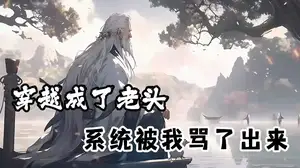 穿越变成老爷爷