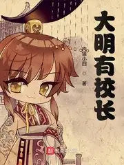 大明有校长