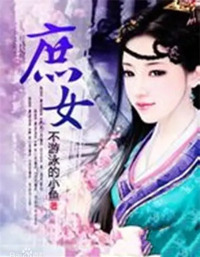 无良宝宝绝色庶女