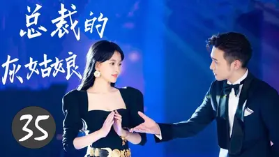 灰姑娘遇见霸道总裁