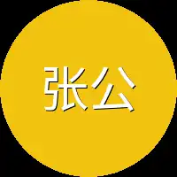 张公公