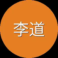 李道远