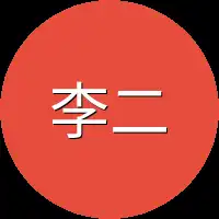 李二陛下