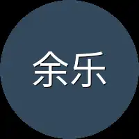 余乐只