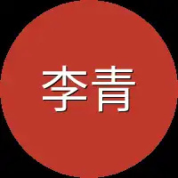 李青烟