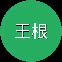 王根生