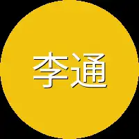 李通