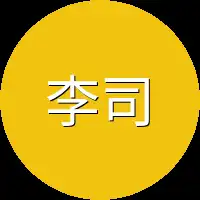 李司