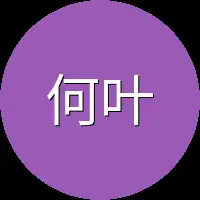 何叶