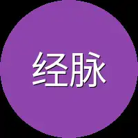 经脉也