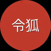 令狐冲一